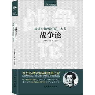 欧洲版 鼻祖 D一本书： 正版 战争论 著 西方近代军事理论 读懂军事理论 包邮 孙子兵法 克劳塞维茨