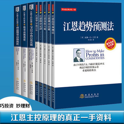 套装8册江恩主控原理①《圣经》中的自然法则23+江恩选股方略第二版+江恩趋势预测法+江恩测市法则+江恩股市定律+华尔街45年地震