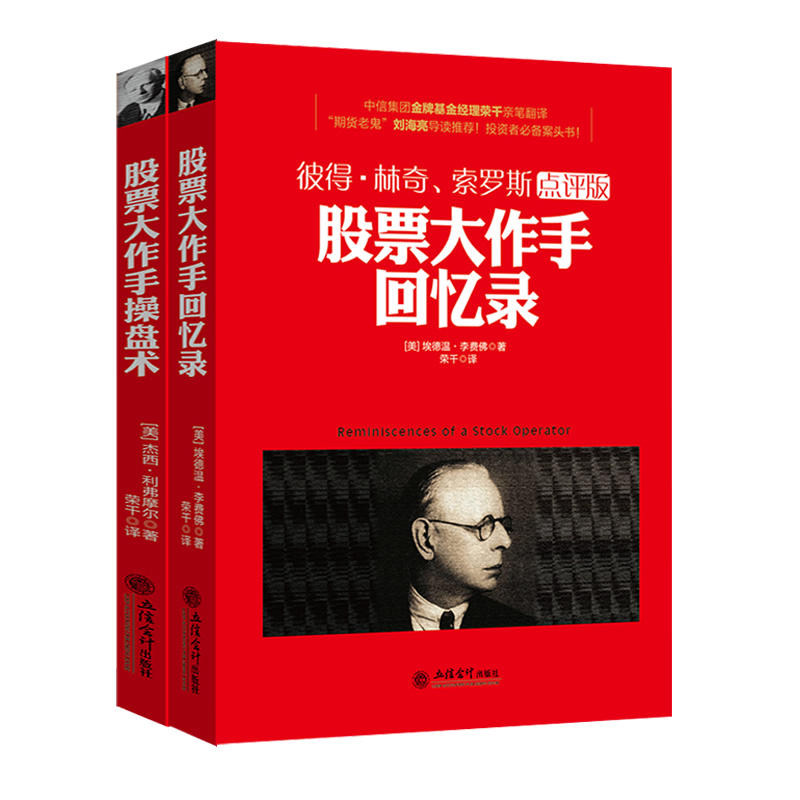 套装共2册 股票大作手回忆录+操盘术 立信会计出版社