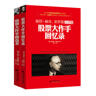 套装共2册 股票大作手回忆录+操盘术 立信会计出版社