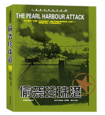 偷袭珍珠港 二战经典战役全记录 第二次世界大战二战书籍反法西斯战争