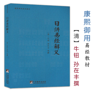 【正版包邮】日讲易经解义/周易全书 周易大全 周易译注尚氏学易经大全 六爻玄机周易今注今译 周易纳甲筮法
