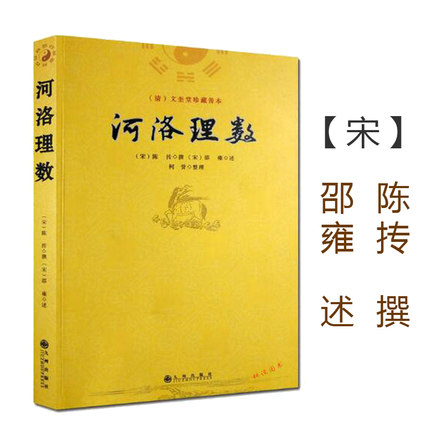 【正版包邮】河洛理数 陈抟/白话梅花易数精解皇极经世书周易邵氏学邵子神数河洛精蕴洛书河图河洛真数书籍河图洛书