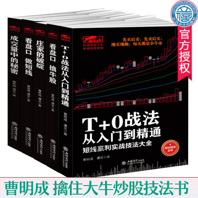 曹明成擒住大牛全5册 T+0战法从入门到精通+庄家的破绽+看盘口 做短线+看盘口擒牛股+成交量中的秘密 短线赢利实战技法大全 股票书