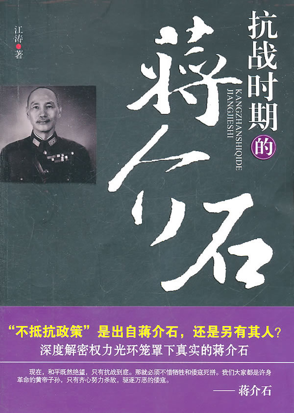 正版抗战时期的蒋介石 9787507515787江涛历史中国史现代史（1919-1949）华文出版社