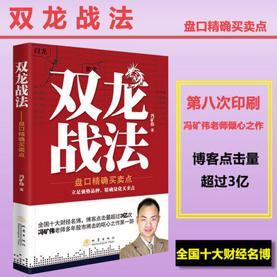 现货正版包邮 双龙战法 盘口精确买卖点 财经名博冯矿伟著 股票期货证券投资类书籍 具有实战价值的指导书 地震