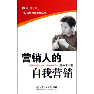 图书掌中宝：营销人 著9787564074043北京理工大学出版 自我营销 Salespeople 汪中求 Self Selling 正版 社 for 汪中求经典