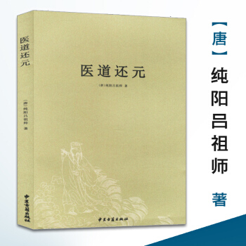 正版 医道还元/濒湖脉学马氏温灸法伤寒论金匮要略增补万全玉闸记董