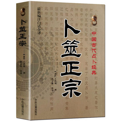 正版 卜筮正宗 王洪绪 孙正治 中国古代术数经典-白话全译 六爻书籍  纳甲 启蒙基础 周易书籍 摇铜钱方法书籍