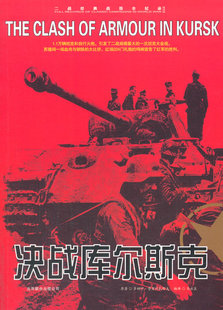 多姆宁普里列扎耶夫 马康 二战经典 9787806009024 北京联合 战役记录：决战库尔斯克 正版