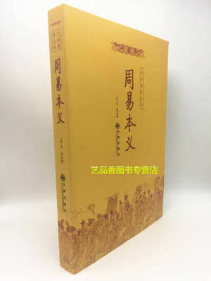 正版包邮 周易本义  简体横排版 (宋)朱熹撰 周易书籍 古代周易著作 中国术数 周易