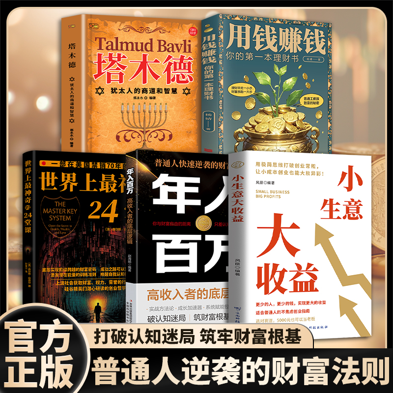 爆款致富书籍四部曲【底层实现阶级跨越的财富密码】年入百万  世界上最神奇的24堂课、用钱赚钱-塔木德  财富定律
