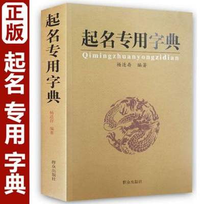 包邮正版 起名专用字典 起名字典 杨适存 宝宝起名 姓名学 数理 吉凶简表 专为取名起名书籍起名学周易起名书