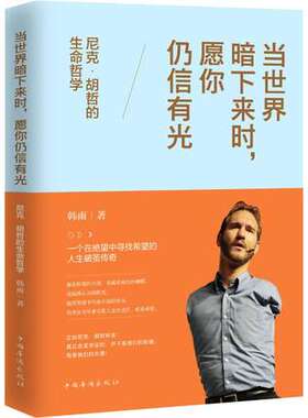 当世界暗下来时 愿你仍信有光 尼克胡哲的生命哲学 在绝望中寻找希望人生不设限青少年励志成功正能量书籍