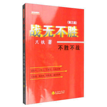 正版包邮 战无不胜-不胜不战-(第三版)  只铁 全新版