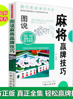 图说麻将赢牌技巧书广东成都长沙贵州麻将技巧大全书打麻将打牌必胜技巧技术36招绝技秘籍打麻将胡牌必赢绝招自动麻将