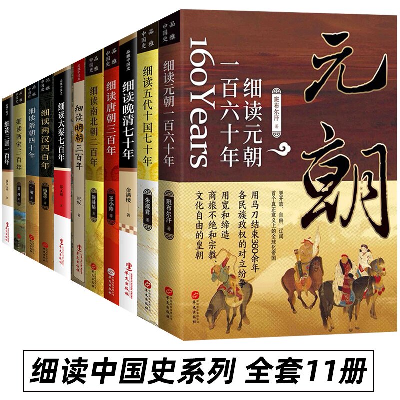 【共11本】中国史细读唐朝明朝三百年隋朝四十年南北朝二百年元朝一百六十年大秦七百年三国一百年晚清七十年两汉四百年书籍