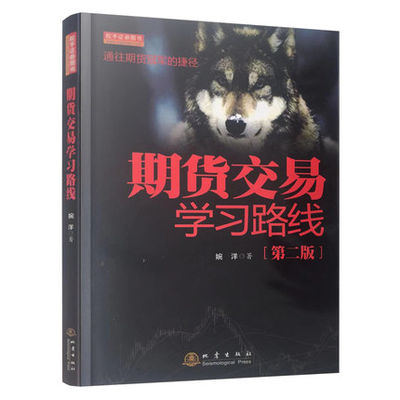 正版书籍 期货交易学习路线（第二版）婉洋看盘K线图股票入门基础知识与技巧股票投资从零开始学炒股操盘新手入门交易策略投资技术