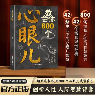 教会你800个心眼儿