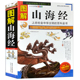 内蒙古文化出版 正版 全方位美绘图解版 图解山海经 社 包邮