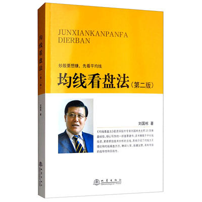 均线看盘法（第二版）刘国栋 投资理财 证券 股票 炒股要想赚 先看平均线 开始教你学稳赚钱股票基金投资K线 地震出版社