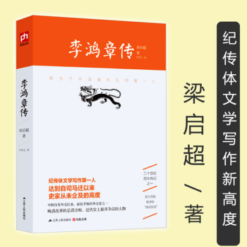 李鸿章传 梁启超著 二十世纪四大传记之一 晚清改革的总设计师 近代史上极具争议的人物 上承曾国藩 下启袁世凯 晚清自强运动的CEO