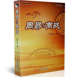 奇门实战应用 周易与商战 杜新会 奇门与商战释疑 社奇门遁甲书籍 商场经营 商战释疑 商场战略 正版 华夏出版 修订版 包邮 著