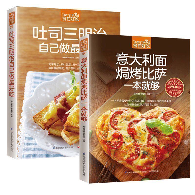 正版包邮 意大利面焗烤比萨一本就够 吐司三明治自己做zui好吃 西式