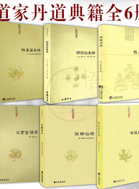 道家经典集释全6册 正版 性命圭旨+乐育堂语录+伍柳仙宗+悟真篇集释+黄庭经集释+阴符经集释 道家修炼书籍道教道学修行书