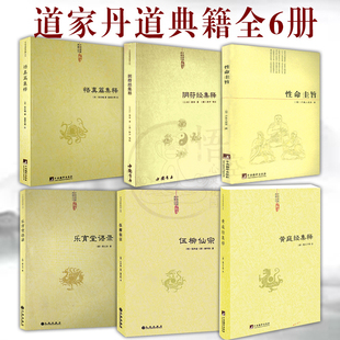 道家经典集释全6册 正版 性命圭旨+乐育堂语录+伍柳仙宗+悟真篇集释+黄庭经集释+阴符经集释 道家修炼书籍道教道学修行书