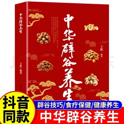 出版社直营中华辟谷养生道家传统