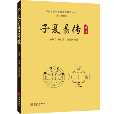 正版包邮 子夏易传导读--历代易学名著整理与研究丛书 ［春秋］卜商撰 吕相国导读 华龄出版社 哲学/宗教 中国哲学 书籍