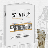 外国历史人类简史世界史 罗马简史 青少年课外阅读历史书籍 古罗马历史普及读物 古代历史罗马帝国衰亡史 世界简史欧洲史入门书籍