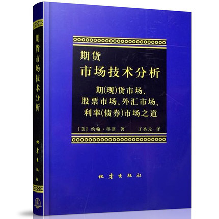 期货市场技术分析约翰墨菲丁圣元【赠送视频教程及电子书】商品期货技术分析股指期权期货基础知识入门教程投资理财股期货书籍