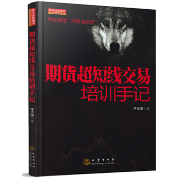 正版 期货超短线交易培训手记 宋志强 著地震出版社舵手证券】日内超短线交易期货市场短线交易技术分析期货交易心理期货入门