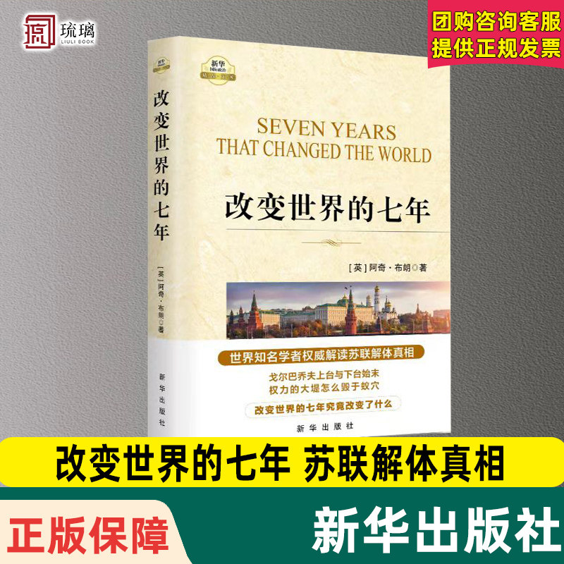 改变世界的七年 世界知名学者权威解读苏联解体真相 阿奇 布朗 大国悲剧 大国的崩溃 绝版复活