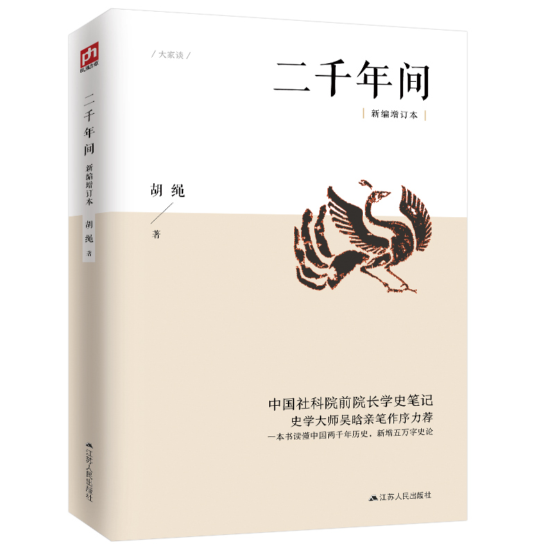 二千年间 一本书读懂秦朝以来中国两千年历史 史学大师吴晗撰文推荐 胡绳著 两千年间