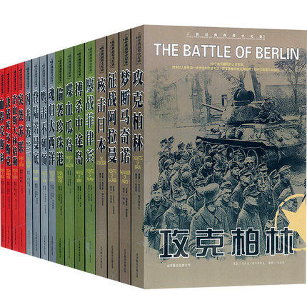 正版包邮二战经典战役全纪录全套全16册二战书有关二战的书籍二战经典战役全纪录军事书籍二战书二战全史鹰击不列颠-封面