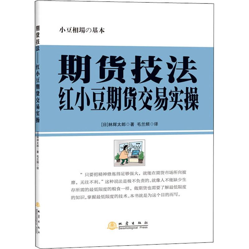 期货技法红小豆期货交易实操(日)林辉太郎股票投资、期货