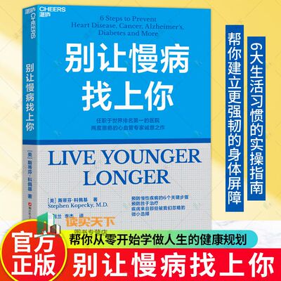 【现货】别让慢病找上你+衰老是可以治疗的+控糖革命 斯蒂芬科 预防手册
