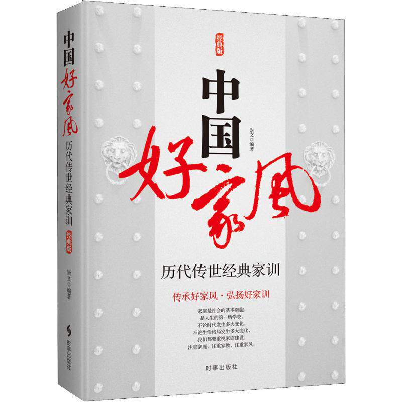 中国好家风:历代传世经典家训经典版 家教书籍书籍中国传统美德家风家教家训书籍国学文化精髓现代家庭教育书籍如何教育孩子的书籍