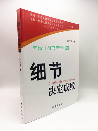 【正版 当天发 包邮】细节决定成败(第2版) 汪中求 企业家员工必看励志书籍 经管企业员工管理培训 新华出版社
