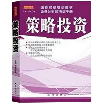 【现货】正版包邮策略投资(国泰君安培训教材证券分析师培训手册)王成韦笑地震出版社教你投资的方法和策略证劵股票类书籍