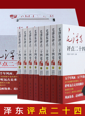 正版 毛泽东评点二十四史 全套8册历史书籍 毛泽东评点24史古今人物资治通鉴毛主席批注点评无删减全译解析原文译文红旗出版社