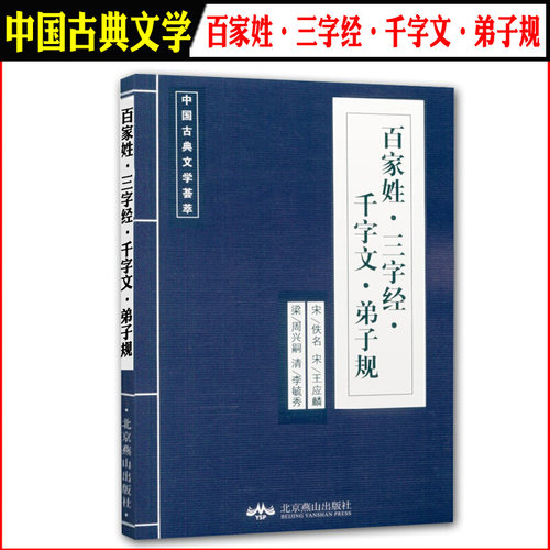 百家姓三字经弟子规千字文 中国国学古典文学荟萃北京燕山出版 10本以上包邮 注音完整版