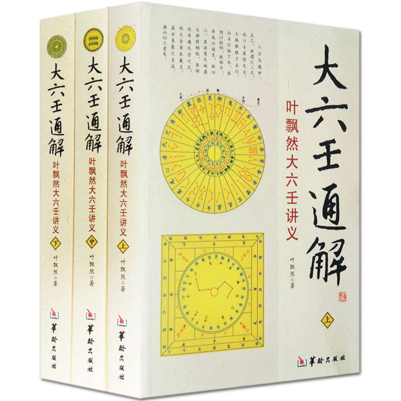 正版 六壬书籍 大六壬通解叶飘然大六壬讲义上中下全3册 命理书籍 五行八卦河图洛书风水哲学术数书籍 华龄出版社 易学