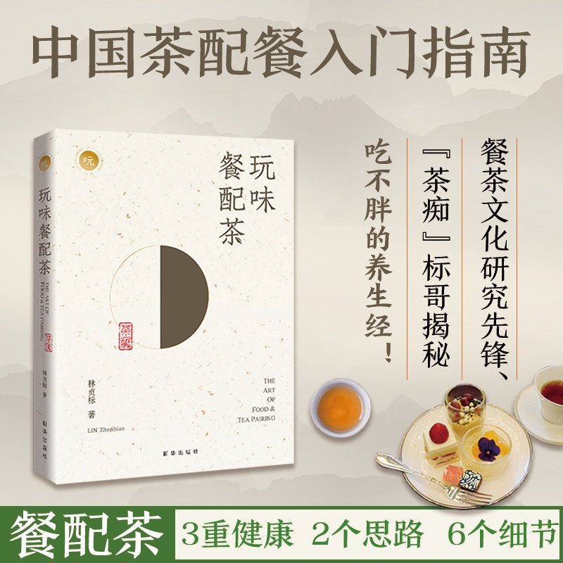 玩味餐配茶 中国茶配餐入门指南，七大茶类与七大食味的搭配之道 中餐配茶 饮食文化菜谱食谱茶类书籍