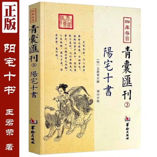 四库存目青囊汇刊3 阳宅十书 华龄出版社