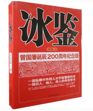 正版包邮冰鉴(曾国藩诞辰200周年纪念版)曾国藩著中兴名臣曾国藩相人识人术中国古代人才学人际沟通处事绝学-封面