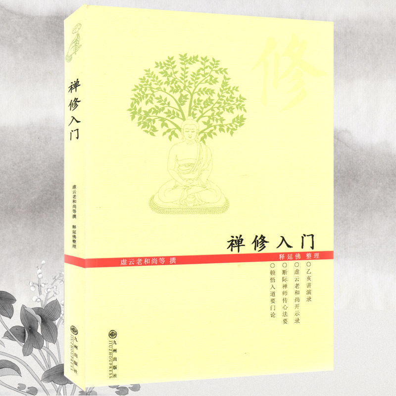 【包邮】禅修入门虚云老和尚/禅修方法参禅戒律学纲要禅定入门圣严法师教禅坐讲佛经禅宗入门禅者的初心禅的智慧学佛入门书籍使用感如何?